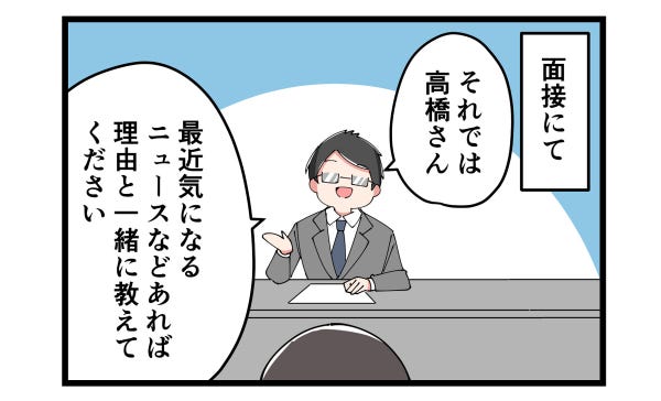 やっちまった就活 第25回 【漫画】「最近気になるニュースは?」面接官も困った"見当違いな回答"