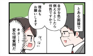 やっちまった就活 第7回 【漫画】「自分を"色"に例えると?」焦った就活生が出した答えとは…?