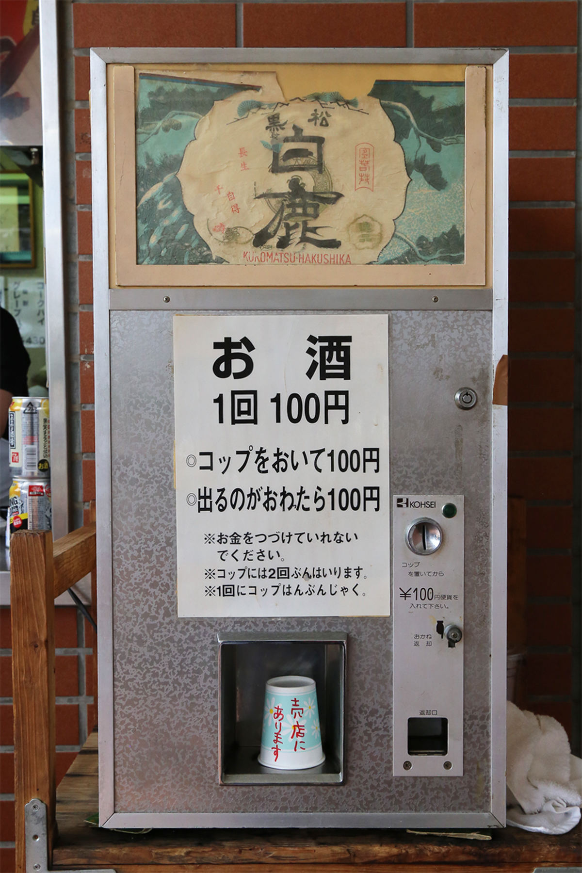 東京競馬場にある日本酒の自販機