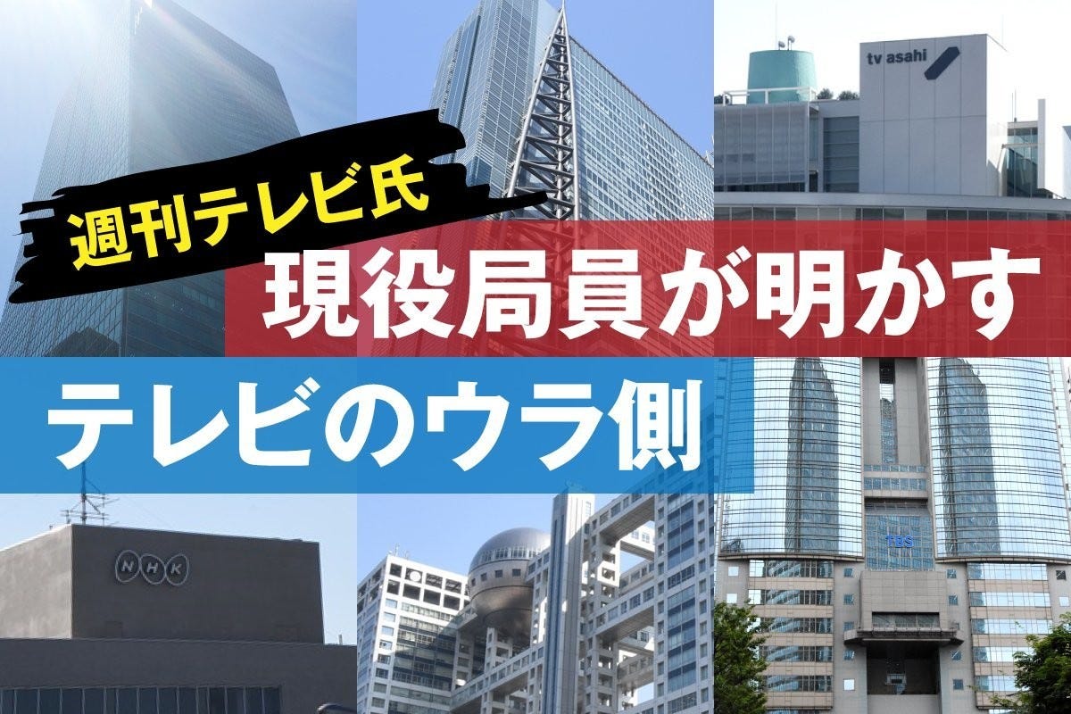 週刊テレビ氏 現役局員が明かすテレビのウラ側 10 コロナ禍でテレビ局ピンチ 目指す形は マイナビニュース