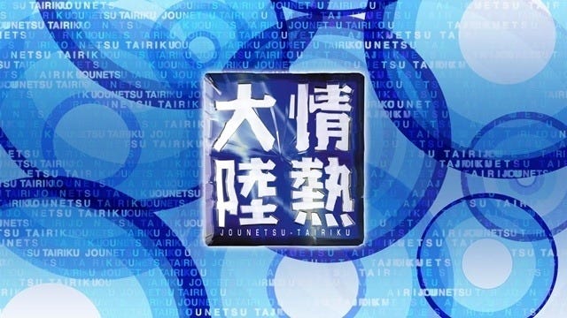 情熱大陸 取材対象に肩入れした演出で感動を誘う テレビ解説者 木村隆志の週刊テレ贔屓 63 マイナビニュース