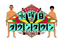 Tbs 水曜日のダウンタウン 演出 藤井健太郎氏 攻める番組 評に至って冷静 面白さを追求した結果 3 テレビ屋の声 2 マイナビニュース