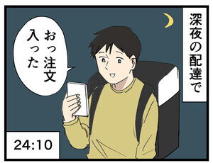 ウーバー配達員あるある 第41回 【漫画】深夜の注文には、ある傾向が