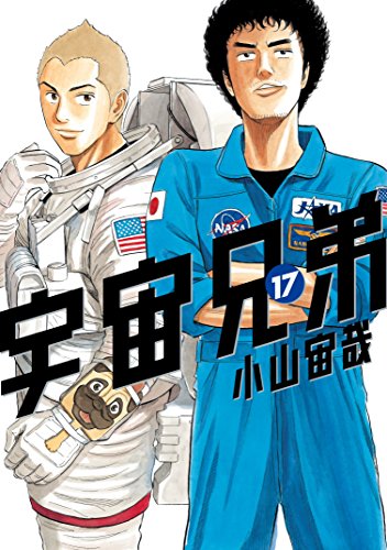 宇宙兄弟（１７） (モーニングコミックス)