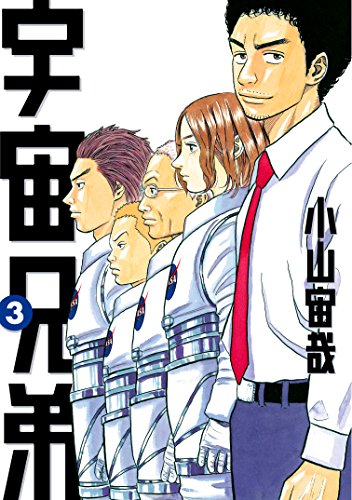 宇宙兄弟（３） (モーニングコミックス)