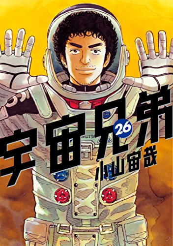 宇宙兄弟（２６） (モーニングコミックス)
