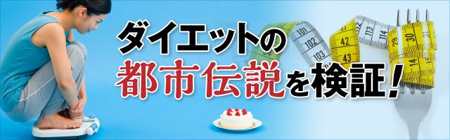 ダイエットの都市伝説を専門家が徹底解説 3 朝食は食べたほうがやせる は本当 嘘 マイナビニュース