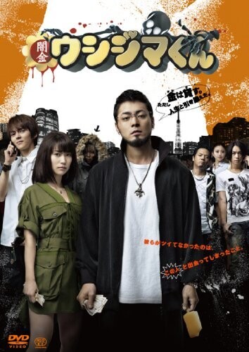 映画 闇金ウシジマくん [DVD]