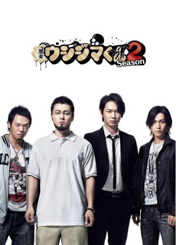 闇金ウシジマくん Season2 DVD BOX