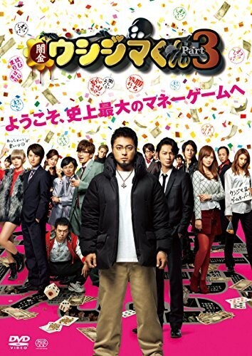 映画「闇金ウシジマくんPart3」DVD通常版