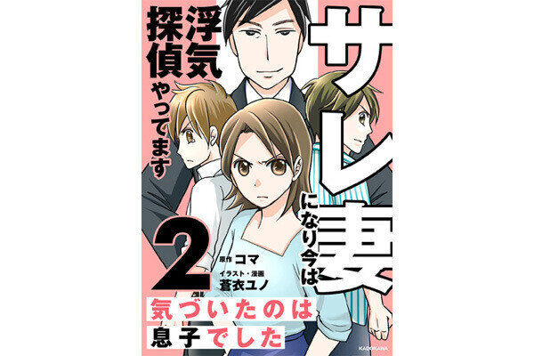 【無料漫画】サレ妻になり今は浮気探偵やってます2　気づいたのは息子でした 第1回 「父親が不倫をしています…」浮気探偵に届いたSOSは子どもからだった