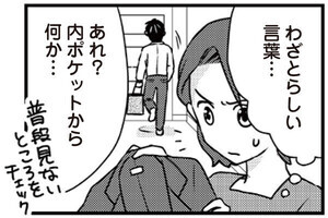 【無料漫画】サレ妻になり今は浮気探偵やってます2　気づいたのは息子でした 第5回 「出ました!」浮気探偵に相談した翌日、さっそく夫の服から怪しい物が…