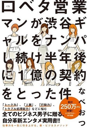 恋愛のカリスマVSナンパ営業マン 第2回 ナンパがビジネスに役立つ!? 「なべおつ」のコミュニケーション術