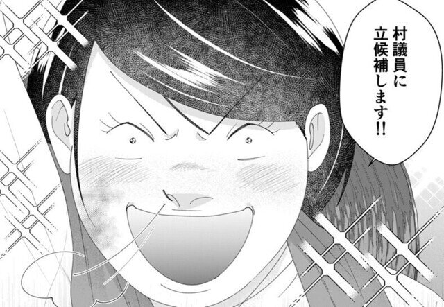 【漫画】ワタシってサバサバしてるから 第3回 【ワタサバ政界編】「村議員に立候補します!!」政治家って、賄賂とかもらえちゃうの?