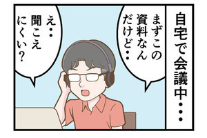 テレワークでやらかした話 第115回 [本怖] オンライン会議の「よくある事象」が「家族の怒りを買う」問題へ