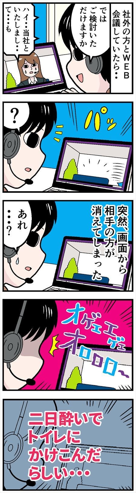 web会議でやらかした話 - 第一七回「二日酔いでテレカン」