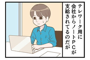 テレワークでやらかした話 第182回 【漫画】会社がノートパソコンをテレワーク用に支給、デメリットも満載