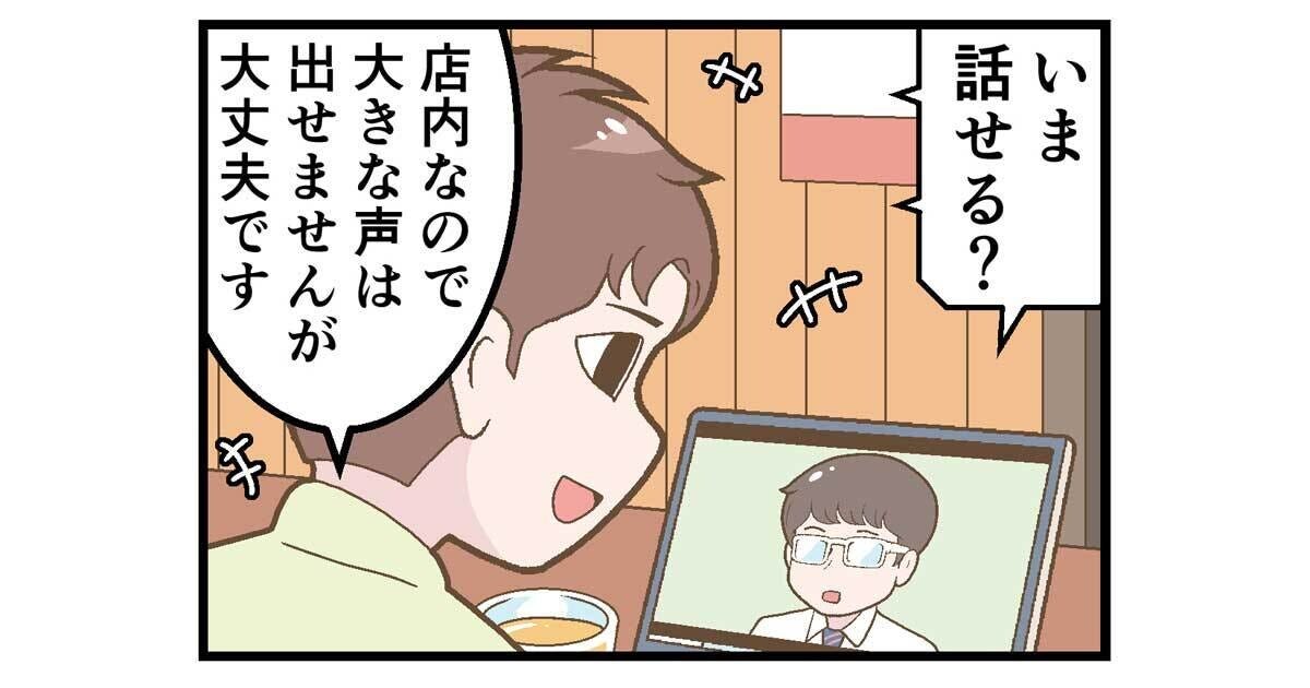 テレワークでやらかした話(219) 【漫画】飲食店でオンラインのミーティング中、「ガチのサプライズゲスト」が参加 | マイナビニュース