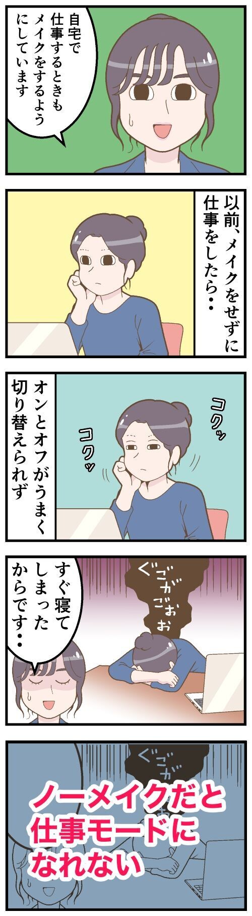 【漫画】テレワーク時でもメイクをする理由 - わかりみが深い?
