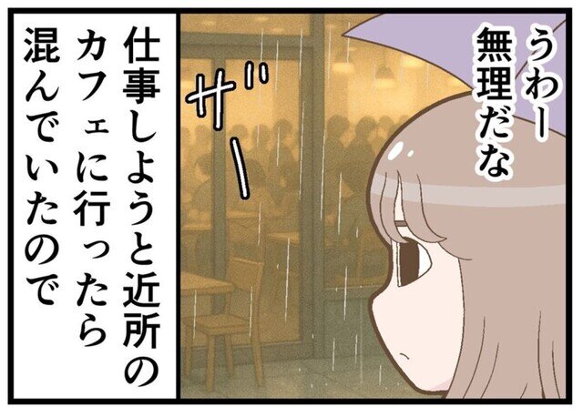 テレワークでやらかした話 第255回 【漫画】お気にのカフェが混んでいたので遠征したら…「え、嘘でしょ?」