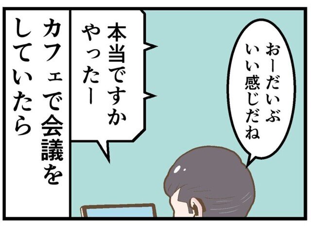 テレワークでやらかした話 第256回 【漫画】カフェでのテレワーク、顰蹙を買った思わぬ「落とし穴」とは?