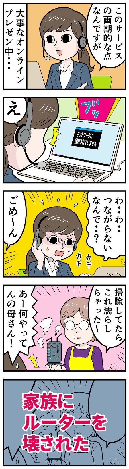 テレワークでやらかした話 - 第59回「大事なプレゼン中に……」