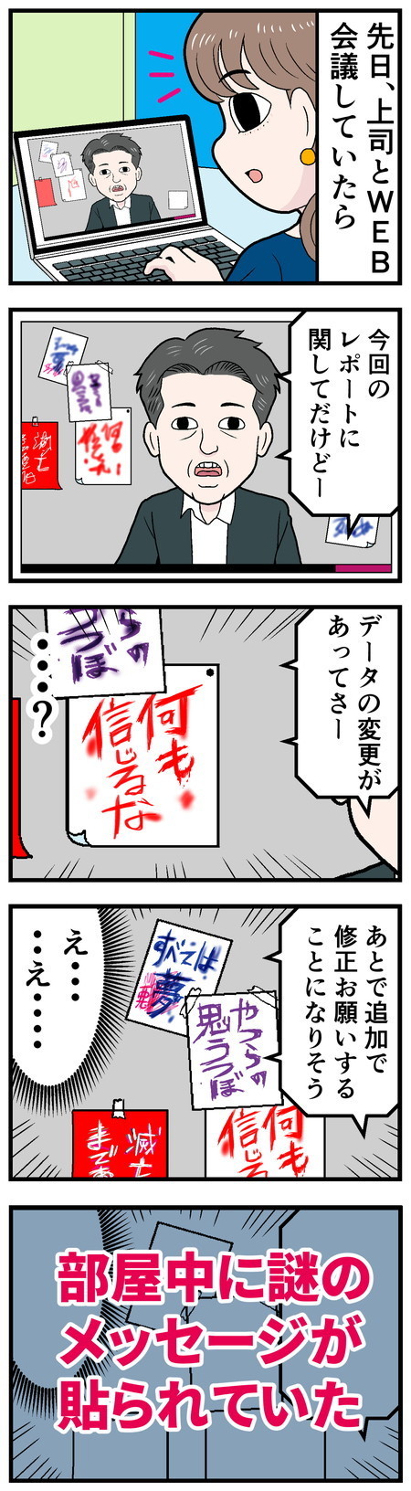 テレワークでやらかした話 - 第21回「……なにあれ? 」