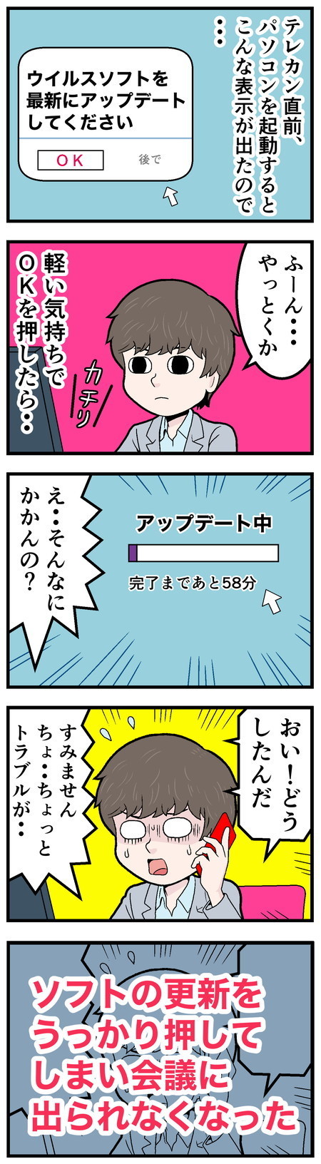 テレワークでやらかした話 - 第67回「テレカン直前に……」