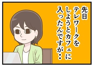 テレワークでやらかした話 第74回 [本怖] カフェでの仕事で……