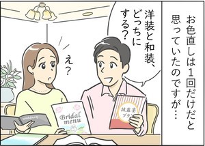 【漫画】結婚式のやっちゃった話 第1回 「彼がビビったお色直しとは?」