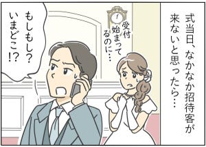 【漫画】結婚式のやっちゃった話 第9回 【大ピーンチ!】ゲストがこない…? 新郎新婦を襲った悲劇とは?