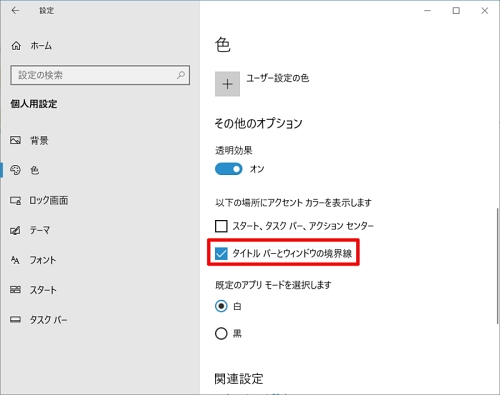 Windows 10ミニtips 337 アクティブウィンドウの境界線が真っ白で見にくい を解消する マイナビニュース