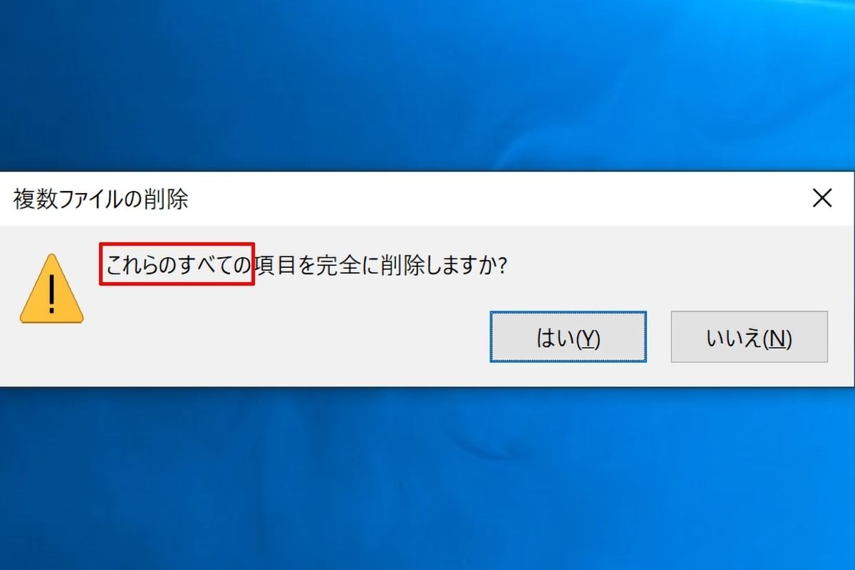 ファイルを完全に削除しますか？