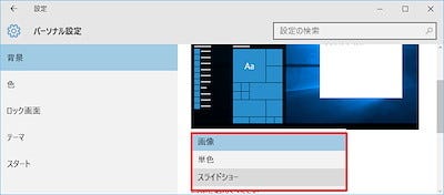 Windows 10ミニtips 74 意外と知らない デスクトップでスライドショー マイナビニュース