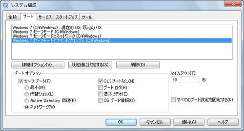 Windowsスマートチューニング 176 Vista Win 7編 Windowsブートマネージャーにセーフモードを追加する マイナビニュース