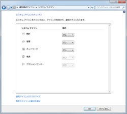 Windowsスマートチューニング 73 Win 7編 システムアイコンのグレーアウト問題を改善し 通知領域アイコン履歴の削除を行なう マイナビニュース