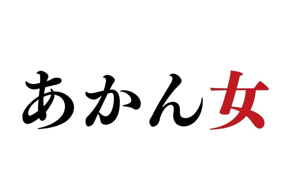 あかん女 1 唐突な あだ名呼び女 には依存性が潜んでいた マイナビニュース