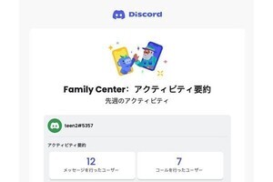 鈴木朋子の【お父さんが知らないSNSの世界】 第102回 若い世代の利用者が増える「Discord」、保護者が知っておきたい見守り機能