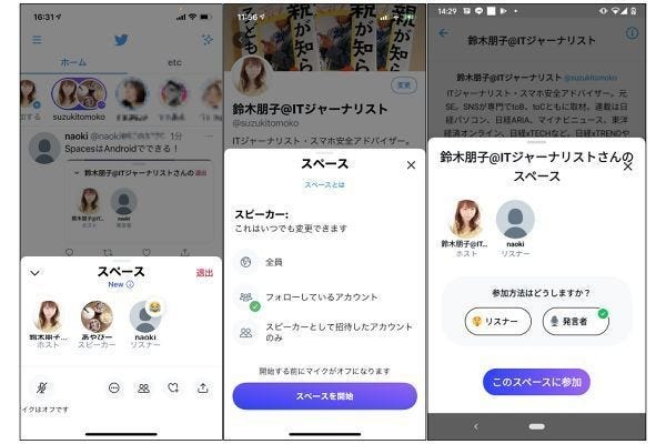 Twitterがテスト中の音声チャット Spaces とは 鈴木朋子の お父さんが知らないsnsの世界 40 マイナビニュース