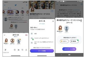 鈴木朋子の【お父さんが知らないSNSの世界】 第40回 Twitterがテスト中の音声チャット「Spaces」とは