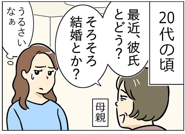 実録! はたらく30代女性のモヤモヤ日記 第14回 【漫画】「またか…」繰り返される親からの質問