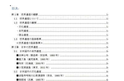 作り方 word 目次 レポートの目次の書き方は？Wordでの作成方法・お役立ち情報紹介