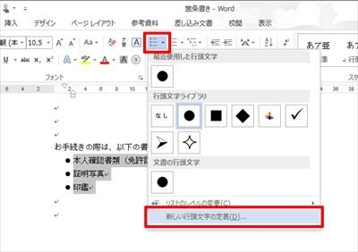 すぐに使える Word文書作成テクニック 2 箇条書きの行頭文字のカスタマイズ Tech