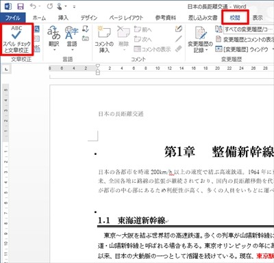 すぐに使える Word文書作成テクニック 28 文章の校正機能を使って入力ミスを減らす Tech