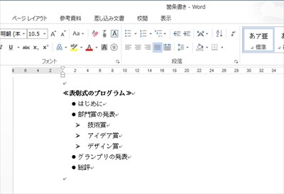 すぐに使える Word文書作成テクニック 3 階層のある箇条書き 段落番号 Tech