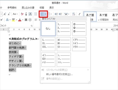 すぐに使える Word文書作成テクニック 3 階層のある箇条書き 段落番号 Tech