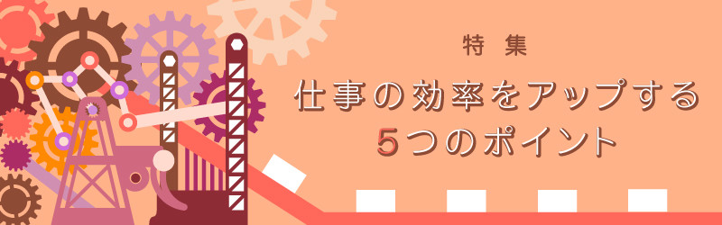 特集 仕事の効率をアップする5つのポイント 3 仕事の やらされ感 を無くす 簡単なコツ マイナビニュース