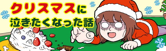 クリスマスに泣きたくなった話 6 本怖 プレゼントだけ マイナビニュース