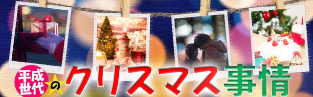 平成世代 独身男女のクリスマス事情 2 クリスマスディナー 編 マイナビニュース