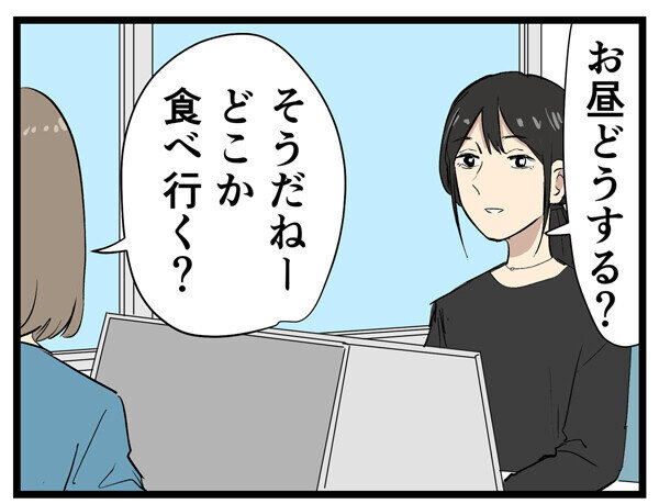 やばい同僚 第88回 【漫画】「ランチ行こう」と話をしていたが、後出しで……